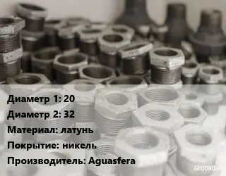 Футорка 20х32 латунь никель Aguasfera